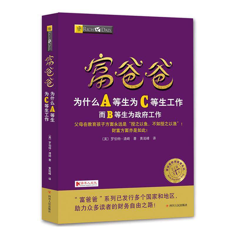 正版包邮  富爸爸为什么A等生为C等生工作而B等生为政府工作 9787220103582 【美】罗伯特·清崎 著 黄延峰译 四川人民出版社