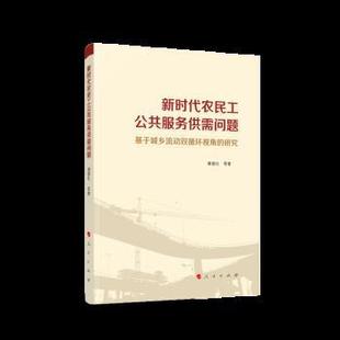 研究 新时代农民工公共服务供需问题——基于城乡流动双循环视角 9787010245225 人民出版 谢建社 正版 社 包邮