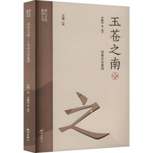 正版包邮  浙江文化基因丛书：玉苍之南--苍南文化基因 9787556526819 杭州出版社 章鹏华等