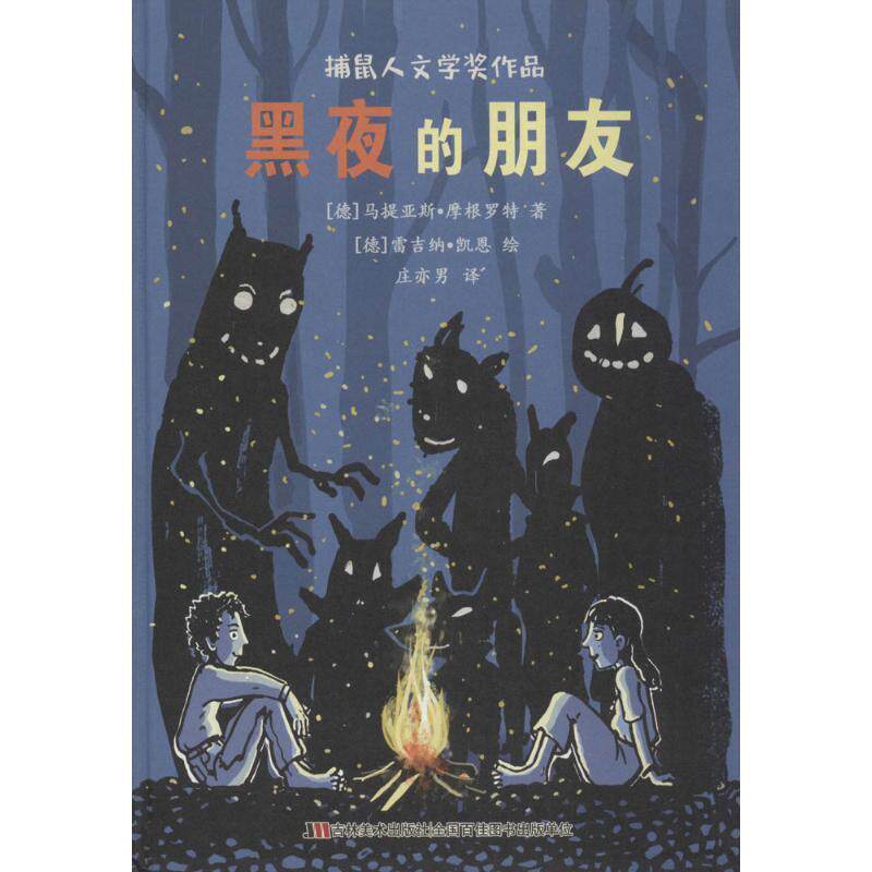 正版包邮  （儿童文学）欧洲捕鼠人文学奖：黑夜的朋友【精装】 9787557526184 吉林美术出版社 (德)马提亚斯·摩根罗特(Matthias