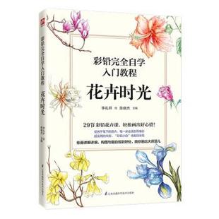 绘 社 正版 包邮 彩铅自学入门教程.花卉时光 陈晓杰著 江苏凤凰科学技术出版 9787571302238 李礼轩
