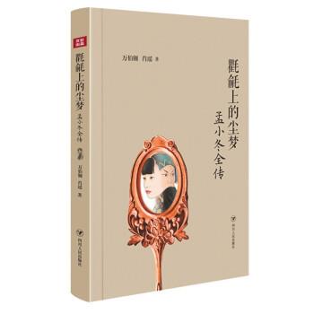 正版包邮  氍毹上的尘梦：孟小冬全传 9787220125317 万伯翱,肖瑶 四川人民出版社