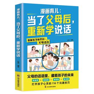 重新学说话 漫画育儿：当了父母后 9787540884598 四川教育出版 杜赢 正版 社 包邮