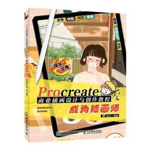成为插画师 Procreate商业插画设计与创作教程 9787115592613 人民邮电出版 爱林博悦 正版 社 包邮