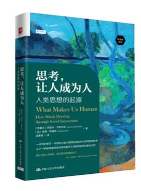 正版包邮  思考, 让人成为人 9787300322957 中国人民大学出版社 [加]杰里米·卡彭代尔(JeremyCarpendale)[英]查理·刘易斯(Charl