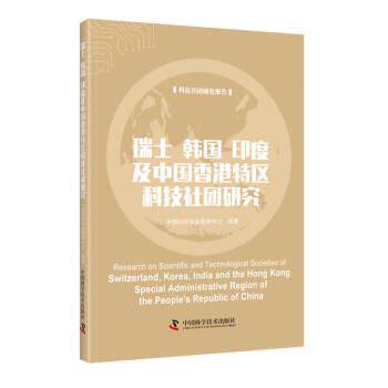 正版包邮  瑞士韩国印度及中国香港特区科技社团研究 9787504693075 中国科协学会服务中心,申金升 中国科学技术出版社