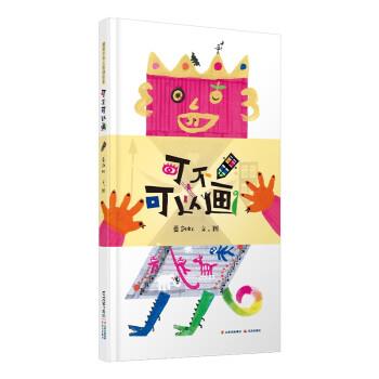 正版包邮  暖房子华人原创绘本:可不可以画(精装绘本) 9787571507374 云南出版集团 晨光出版社 蓝剑虹