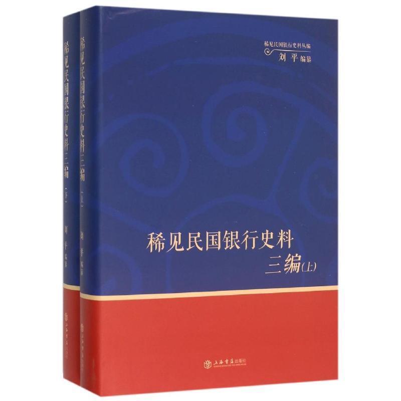 正版包邮稀见民国银行史料三编--(全二册)中国银行《中行生活》月刊分类辑录(1932-1935) 9787545811742上海书店出版社刘平编