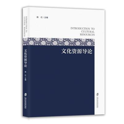 正版包邮  文化资源导论 9787552045598 上海社会科学院出版社 杨红