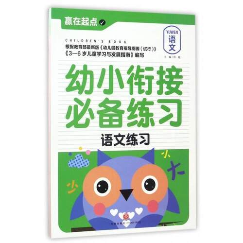 正版包邮  幼小衔接练习：语文练习 9787545526004 邢越 著 天地