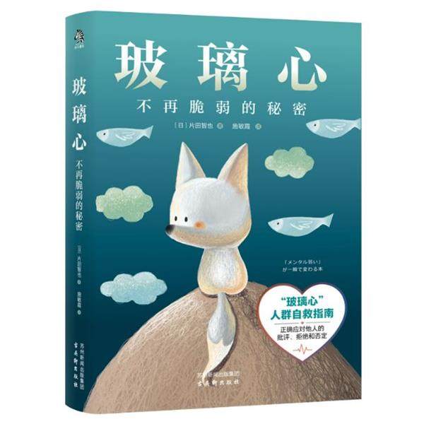 正版包邮  玻璃心：不在脆弱的秘密 9787554622124 古吴轩出版社 (日)片田智也 著,施敏霞 译,书籍/杂志/报纸,心理健康,淘宝优惠券,粉丝福利购,淘宝优惠卷