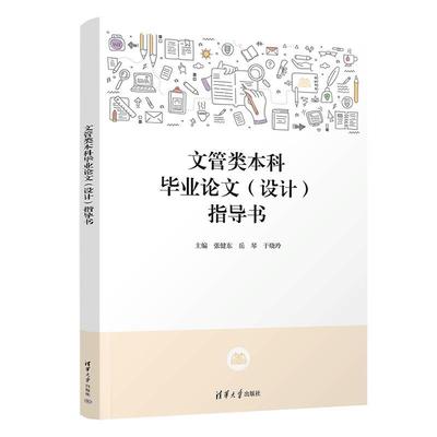 正版包邮  文管类本科毕业论文（设计）指导书 9787302625124 清华大学出版社 张健东,岳琴,于晓玲