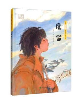 正版包邮  （精装绘本）翌平新阳刚音乐绘本系列：魔笛 9787537986687 希望出版社 翌平 著,武引筱 绘