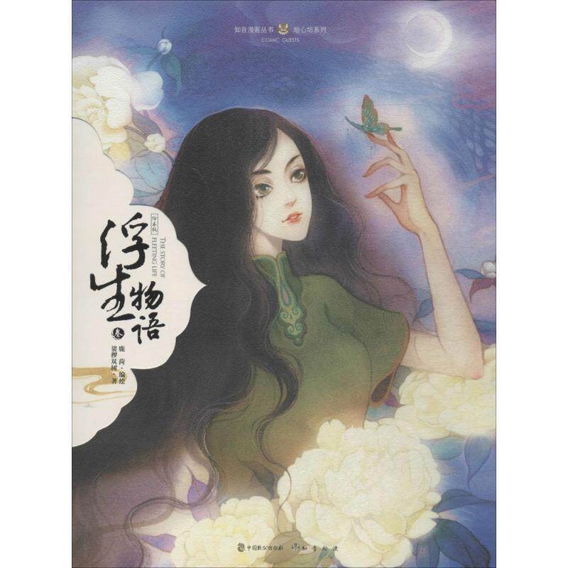 正版包邮  漫客&middot;绘心坊:《浮生物语3》绘本 9787514509564 裟椤双树 著,鹿菏 绘 中国致公出版社