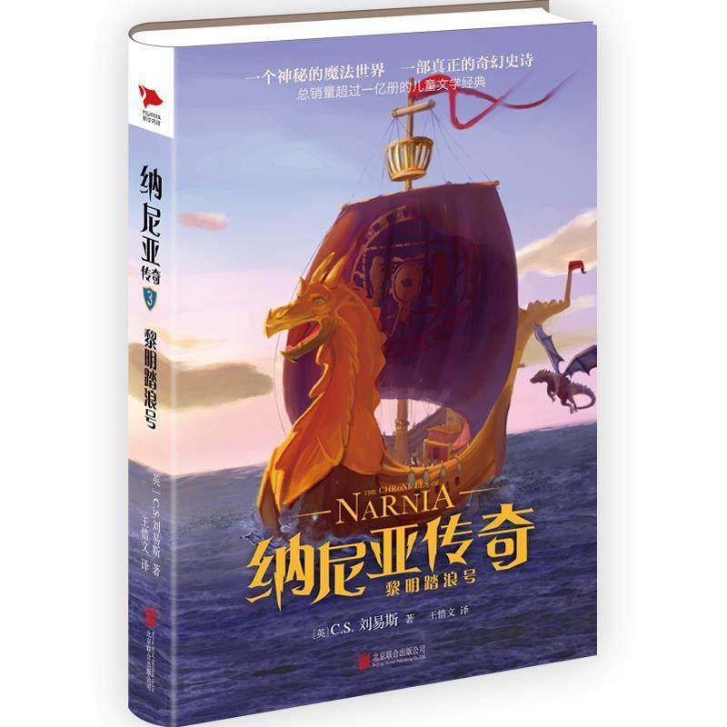 正版包邮  纳尼亚传奇3：黎明踏暗号(长篇小说) 9787550288003 北京联合出版公司 [英]C.S.刘易斯