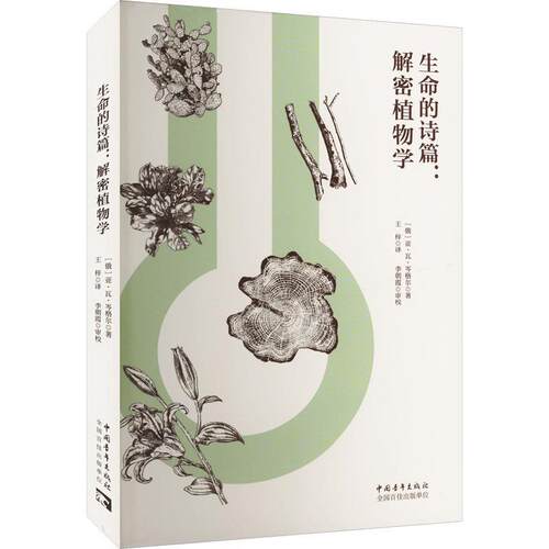 正版包邮  生命的诗篇：解密植物学 9787515374796 (俄)亚·瓦·岑格尔 著,王梓 译 中国青年出版社