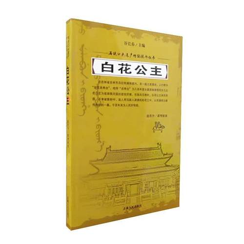 正版包邮  满族口头遗产传统说部丛书：白花公主 9787206152757 吉林人民出版社 赵东升著,谷长春 编