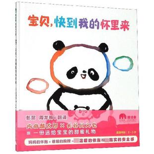 9787549573417 包邮 精装 正版 广西师范大学出版 内田麟太郎著 快到我 日 魔法象·图画书王国：宝贝 长 怀里来 社 绘本