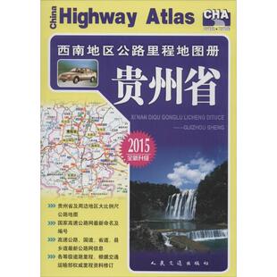 正版包邮 2013-贵州省-西南地区公路里程地图册-全新升级 9787114103001 人民交通出版社 编 人民交通出版社