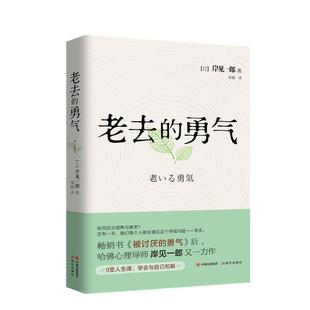 正版包邮  老去的勇气 9787514382167 现代出版社 [日]岸见一郎著,邓超 译