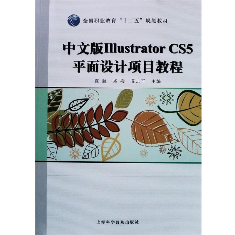 正版包邮  中文版Illustrator CS5平面设计项目教程 9787542760951 上海科学普及出版社 宣航,骆媛,艾志平 著
