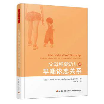正版包邮  （幼儿教育）万千心理：父母和婴幼儿的早期依恋关系 9787518422227 [美]T.贝里·布雷泽尔顿,伯特兰·G.,格拉默（T.,Be