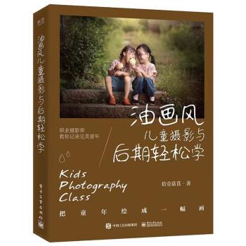 正版包邮  油画风儿童摄影与后期轻松学 9787121446221 拾壹菇莨 电子工业出版社图片