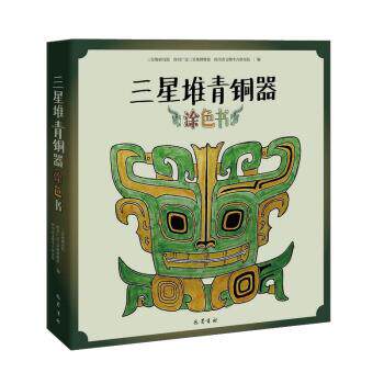 正版包邮  三星堆青铜器.涂色书 9787553115375 三星堆研究院,四川广汉三星堆博物馆,四川省文物考古研究院 著 巴蜀书社