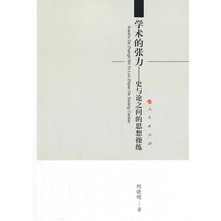 张力 史与论之间 思想操练 正版 人民 学术 9787010122922 何晓明 包邮