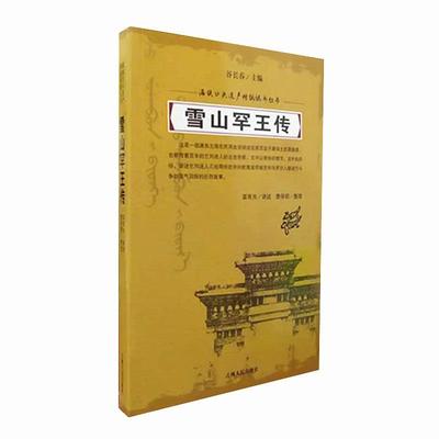 正版包邮  满族口头遗产传统说部丛书：雪山罕王传 9787206126116 吉林人民出版社
