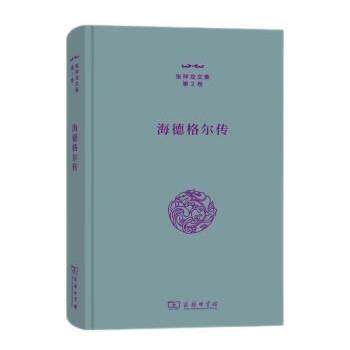 正版包邮  张祥龙文集·第2卷：海德格尔传（精装） 9787100208710 张祥龙 商务印书馆