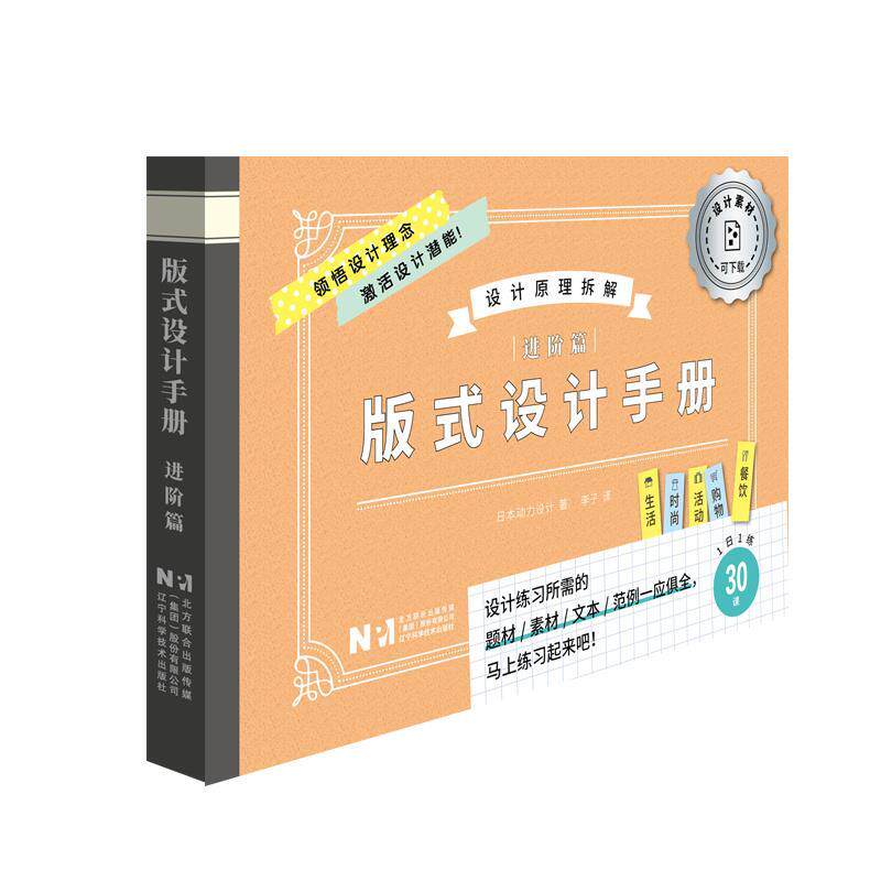 正版包邮  版式设计手册（进阶篇） 9787559140272 (日)日本动力设计 著,李子 译 辽宁科学技术出版社
