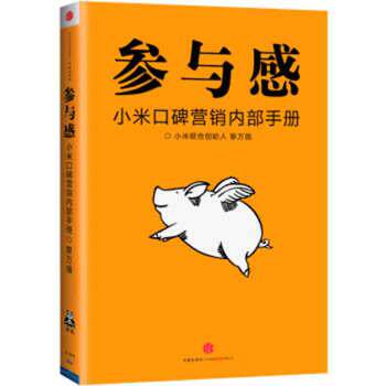 正版包邮  参与感（珍藏版） 9787508689548 黎万强 著 中信出版集团，中信出版社
