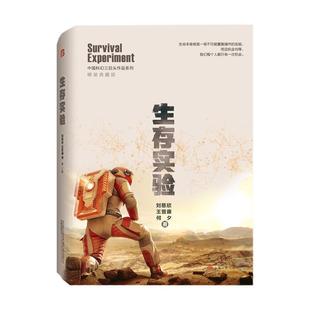 9787547056028 包郵 典藏版 中國科幻三巨頭作品系列：生存實驗 精裝 萬卷出版 正版 公司 劉慈欣王晉康何夕