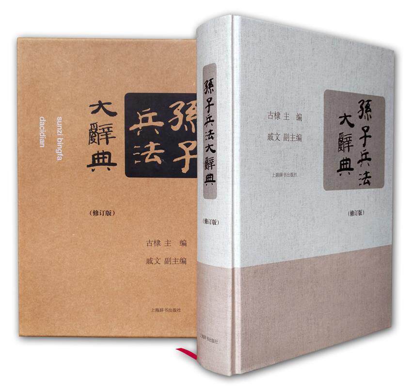 正版包邮 孙子兵法大辞典(修订版) 9787532644889 上海辞书出版社 古棣　编著使用感如何?