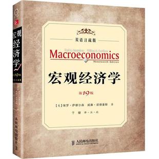 人民邮电出版 诺德豪斯 宏观经济学 萨缪尔森 美 社 9787115328281 双语注疏版 9版 包邮 正版
