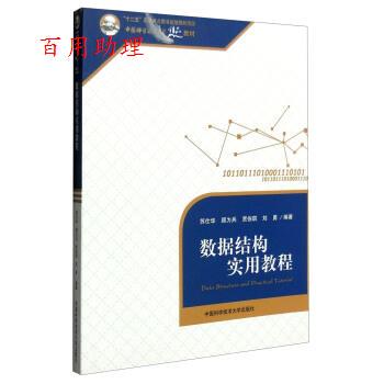 正版包邮  数据结构实用教程 9787312037405 苏仕华,顾为兵,贾伯琪,刘勇 著 中国科学技术大学出版社