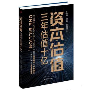 三年估值十亿 资本估值 9787515827681 中华工商联合出版 叶荣俊超盛珈瑞 正版 社 包邮