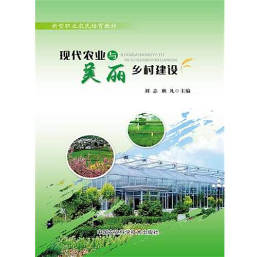 正版包邮  现代农业与美丽乡村建设 9787511622303 刘志,耿凡 中国农业科学技术出版社