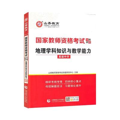 正版包邮  国家教师资格 专用教材 地理学科知识与教学能力 中学 9787565654688 首都师范出版社 山香教师资格命题研究中心