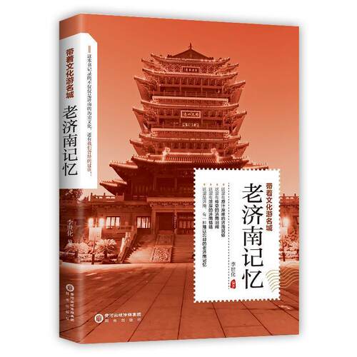 正版包邮  BX带着文化游名城：老济南记忆 9787552576061 李世化 阳光出版社