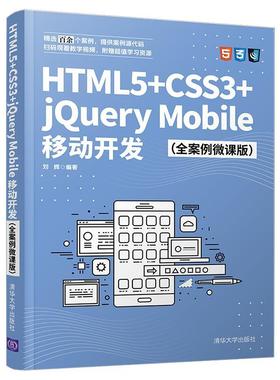 正版包邮  HTML5+CSS3+jQueryMobile移动开发（全案例微课版） 9787302582748 清华大学出版社 刘辉