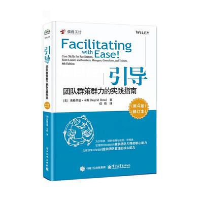 正版包邮  引导：团队群策群力的实践指南（第4版） 9787121493539 (美)IngridBens(英格里德·本斯) 电子工业出版社