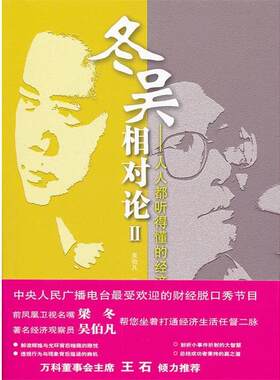 正版包邮  冬吴相对论2：人人都听得懂的经济学 9787100075626 吴伯凡,梁冬　著 商务印书馆