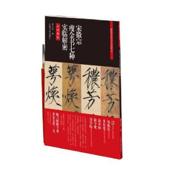 正版包邮  碑帖名品全本实临系列：宋徽宗瘦金书七种实临解密 9787547927083 鲁大东 上海书画出版社