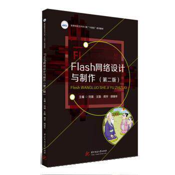 正版包邮  FIash 网络设计与制作 9787568081818 刘璞,王娟,周宇,胡瑞年 华中科技大学出版社