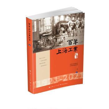 正版包邮  百年上海工业故事：上 下册（全两册不单发） 9787548617723 上海市经济团体联合会,上海市工业经济联合会 学林出版社