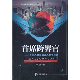 跨界共生战略 首席跨界官——无边界时代下 9787509653951 经济管理出版 李强 正版 社 包邮