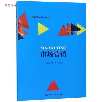 正版包邮  市场营销（21世纪市场营销系列教材） 9787300261591 于亢亢 钱程 中国人民大学出版社有限公司