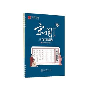 正版包邮 宋词三百首精选楷书教程版 9787313232441 上海交通大学出版社 张颢书